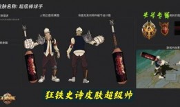 狂铁新皮肤爆料最新,炫酷造型，技能特效升级！