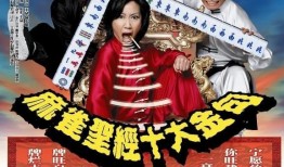 雀圣电影在线观看,牌桌风云，谁主沉浮？