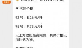 昆明油价爆料信息查询最新,92号汽油每升上涨0.15元，95号汽油每升上涨0.18元