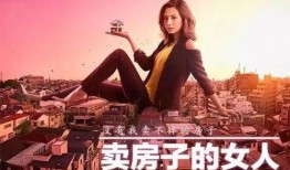 卖房子的女人在线观看,情感纠葛与人生抉择的悲喜人生