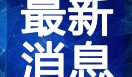 信息爆料新闻,揭秘重大新闻背后的真相