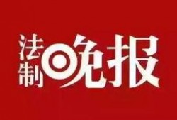 提供新闻爆料犯法吗
