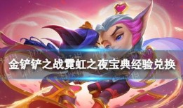 金铲铲之战宝典最新爆料,全新英雄与战术革新揭秘