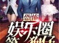 娱乐圈吃瓜前线小说全文阅读,揭秘明星背后的秘密