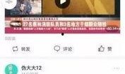 永春私信爆料事件视频