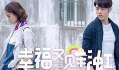 幸福又见彩虹在线观看,在线观看幸福又见彩虹的温馨回顾