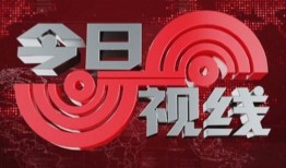 今日视线在线观看