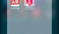 今日头条爆料功能,揭秘热门事件背后真相，独家报道等你来探