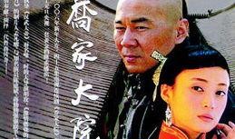 乔家大院电视剧在线观看,传奇家族的兴衰传奇，在线重温经典